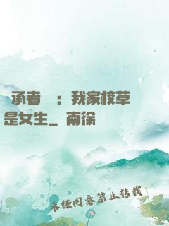 繼承者歸來：我家校草是女生