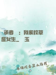 繼承者歸來：我家校草是女生