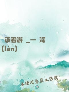 繼承者游戲