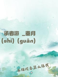 繼承者游戲