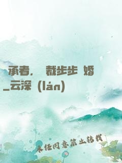 繼承者，總裁步步驚婚