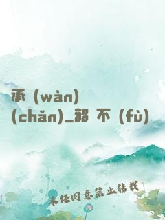 繼承萬(wàn)億資產(chǎn)