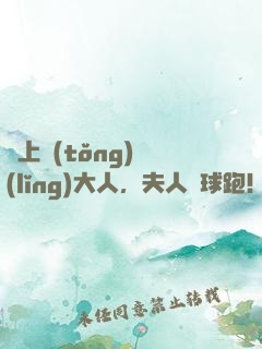 纏上統(tǒng)領(lǐng)大人，夫人帶球跑！
