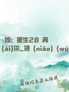 纏婚：重生28歲再愛(ài)你