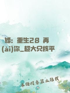 纏婚：重生28歲再愛(ài)你