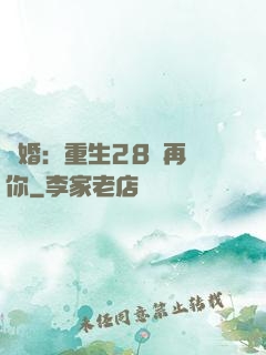 纏婚：重生28歲再愛你