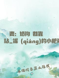 纏寵賢妻：奶狗總裁靠邊站