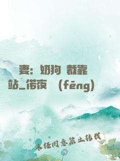 纏寵賢妻：奶狗總裁靠邊站