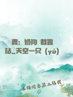 纏寵賢妻：奶狗總裁靠邊站