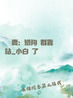 纏寵賢妻：奶狗總裁靠邊站