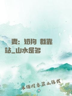 纏寵賢妻：奶狗總裁靠邊站