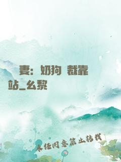 纏寵賢妻：奶狗總裁靠邊站