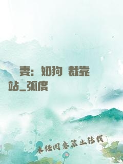 纏寵賢妻：奶狗總裁靠邊站