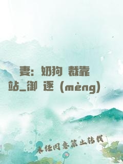 纏寵賢妻：奶狗總裁靠邊站