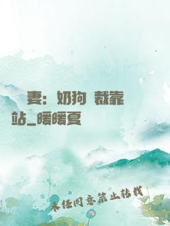 纏寵賢妻：奶狗總裁靠邊站