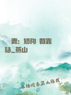 纏寵賢妻：奶狗總裁靠邊站