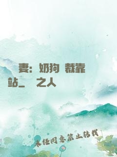 纏寵賢妻：奶狗總裁靠邊站