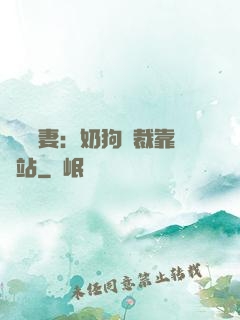 纏寵賢妻：奶狗總裁靠邊站