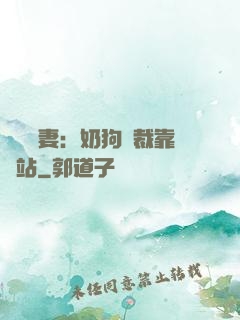 纏寵賢妻：奶狗總裁靠邊站