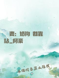 纏寵賢妻：奶狗總裁靠邊站