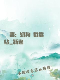 纏寵賢妻：奶狗總裁靠邊站