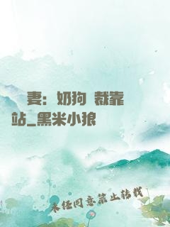 纏寵賢妻：奶狗總裁靠邊站