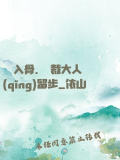 纏綿入骨，總裁大人請(qǐng)留步