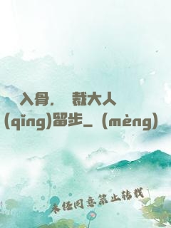 纏綿入骨，總裁大人請(qǐng)留步