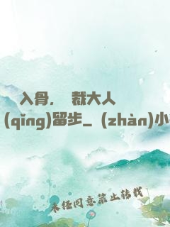 纏綿入骨，總裁大人請(qǐng)留步