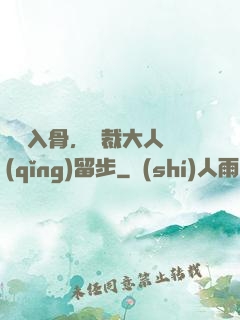 纏綿入骨，總裁大人請(qǐng)留步
