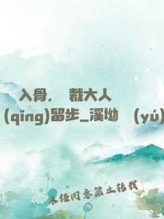 纏綿入骨，總裁大人請(qǐng)留步