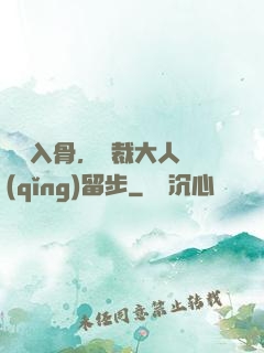 纏綿入骨，總裁大人請(qǐng)留步