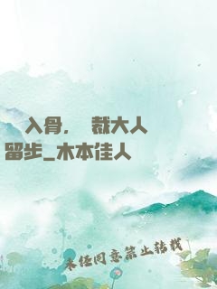纏綿入骨，總裁大人請留步