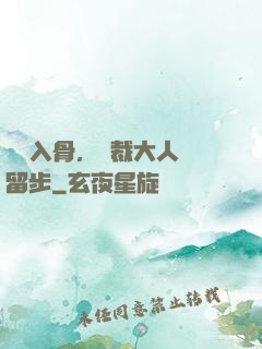 纏綿入骨，總裁大人請留步