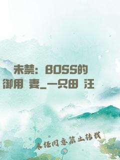 纏綿未禁：BOSS的御用鮮妻