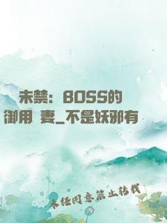 纏綿未禁：BOSS的御用鮮妻