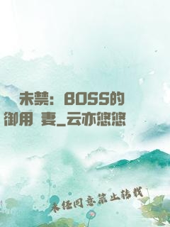 纏綿未禁：BOSS的御用鮮妻