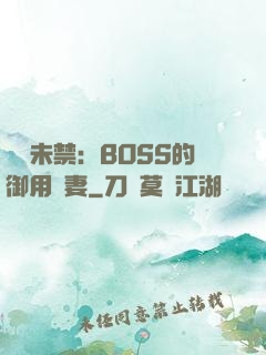纏綿未禁：BOSS的御用鮮妻