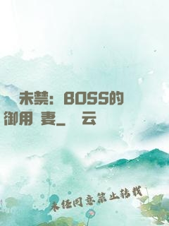 纏綿未禁：BOSS的御用鮮妻