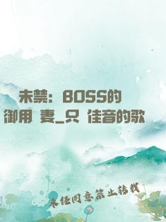 纏綿未禁：BOSS的御用鮮妻