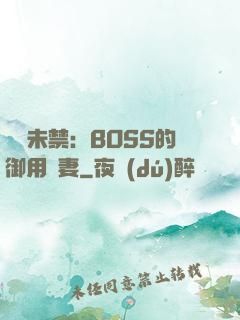 纏綿未禁：BOSS的御用鮮妻