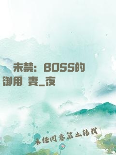 纏綿未禁：BOSS的御用鮮妻