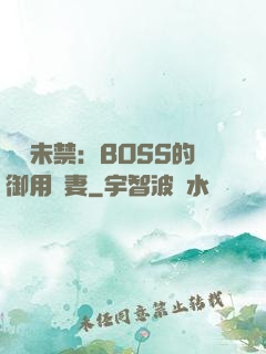 纏綿未禁：BOSS的御用鮮妻
