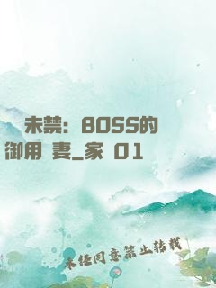 纏綿未禁：BOSS的御用鮮妻