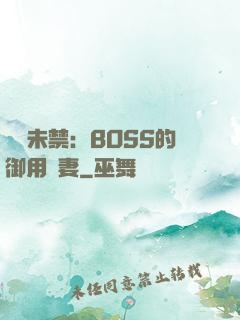 纏綿未禁：BOSS的御用鮮妻