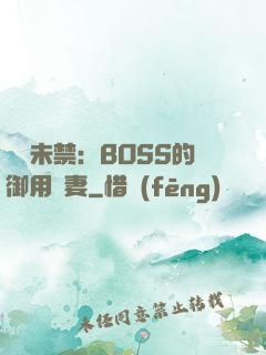纏綿未禁：BOSS的御用鮮妻