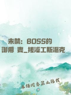 纏綿未禁：BOSS的御用鮮妻