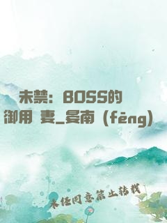 纏綿未禁：BOSS的御用鮮妻