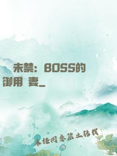 纏綿未禁：BOSS的御用鮮妻