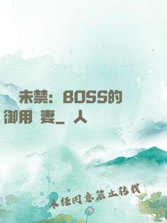 纏綿未禁：BOSS的御用鮮妻